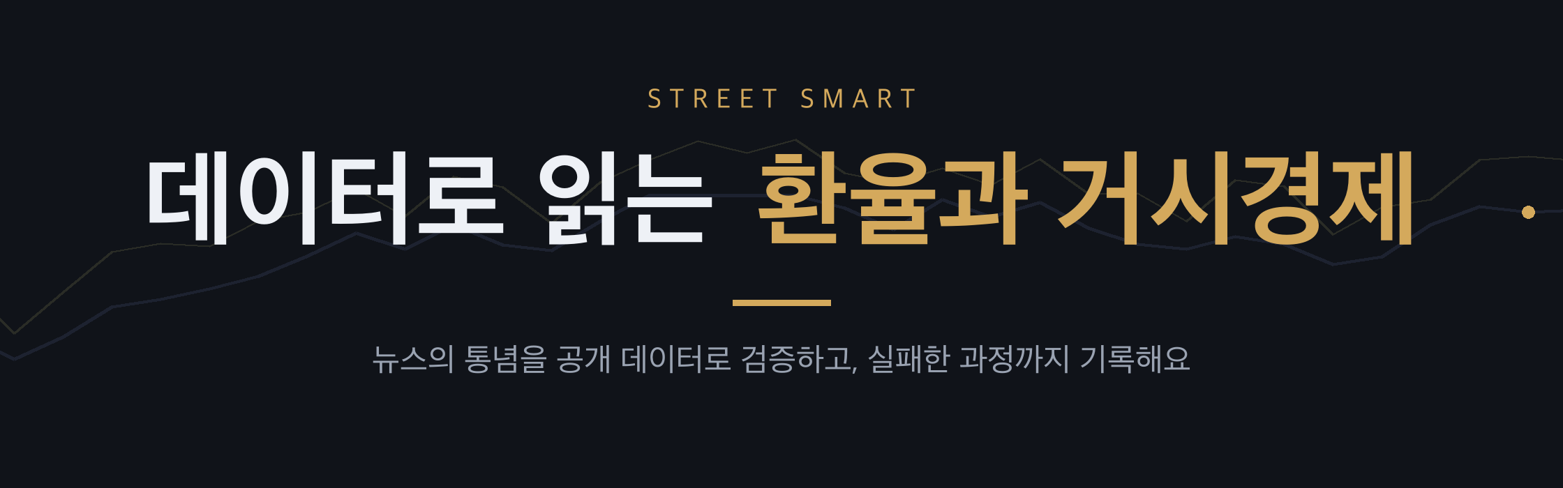 데이터로 읽는 환율과 거시경제 — 뉴스의 통념을 공개 데이터로 검증하고, 실패한 과정까지 기록하는 블로그 StreetSmart